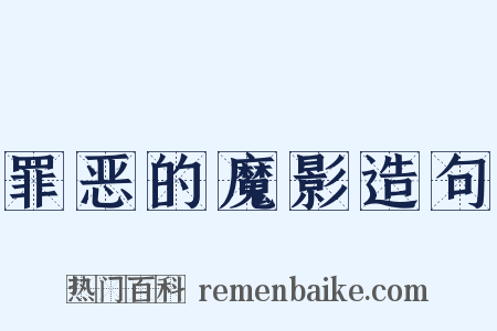 罪恶的魔影造句是什么意思的图片